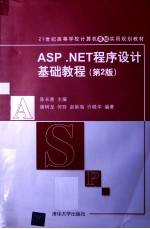 ASP.NET程序设计基础教程  第2版