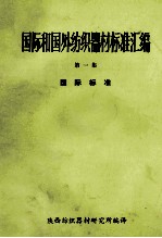 国际和国外纺织器材标准汇编  第1集  国际标准