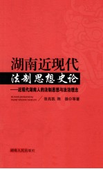 湖南近现代法制思想史论 近现代湖南人的法制思想与法治理念