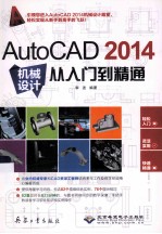 AutoCAD 2014机械设计从入门到精通