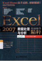 Excel 2007数据处理与分析实战技巧精粹