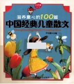 滋养童心的100篇中国经典儿童散文