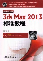 新编中文版3dsMax2013标准教程