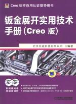 钣金展开实用技术手册 Creo版