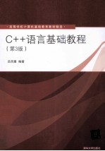 C++语言基础教程 第3版