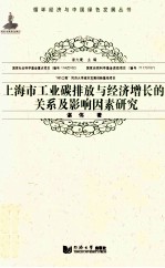 上海市工业碳排放与经济增长的关系及影响因素研究