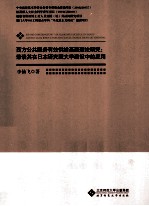 西方公共服务有效供给基础理论研究 兼谈其在日本研究型大学建设中的应用