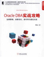 Oracle DBA实战攻略