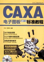 CAXA电子图板2013标准教程