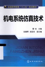 普通高等教育“十二五”规划教材  机电系统仿真技术