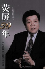 荧屏50年  赵忠祥播音主持艺术回顾