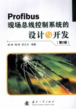 Profibus现场总线控制系统的设计与开发 第2版