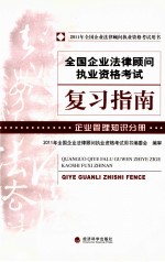 2011年全国企业法律顾问执业资格考试 企业管理知识分册