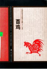 中国民间美术欣赏剪纸十二生肖 酉鸡