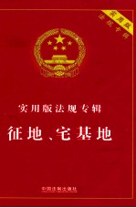 征地、宅基地 实用版法规专辑 实用版