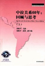 中拉关系60年 回顾与思考 上