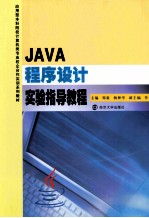 JAVA程序设计实验指导教程