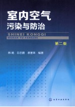 室内空气污染与防治 第2版