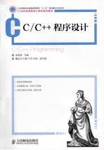 C/C++程序设计