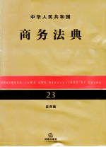 中华人民共和国商务法典 应用版