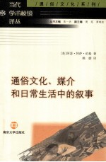 通俗文化、媒介和日常生活中的叙事