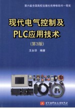 现代电气控制及PLC应用技术  第3版