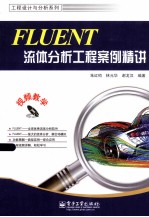 FLUENT流体分析工程案例精讲