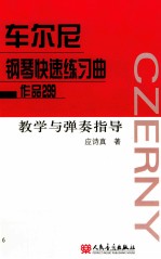 车尔尼钢琴快速练习曲作品 299 教学与弹奏指导