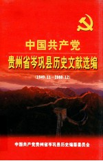 中国共产党贵州省岑巩县历史文献选编  1949.11-2008.12