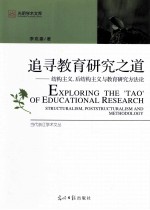 追寻教育研究之道 结构主义、后结构主义与教育研究方法论