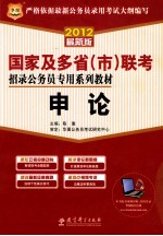 2012国家及多省（市）联考招录公务员专用系列教材 申论 华图版