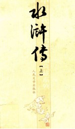 中国古代小说名著插图典藏系列  水浒传  上