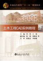 普通高等教育“十二五”规划教材 土木工程CAD实例教程