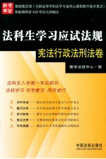 法科生学习应试法规 宪法行政法刑法卷