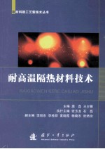 耐高温隔热材料技术