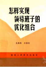 怎样实现领导班子的优化组合