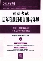 司法考试历年真题归类自测与详解 2 刑法刑事诉讼法 行政法与行政诉讼法 2013年版