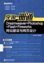 学用一册通 Dreamweaver+Photoshop+Flash+Fireworks网站建设与网页设计