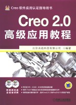 Creo 2.0高级应用教程