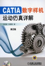 CATIA数字样机-运动仿真详解 第2版