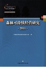 森林可持续经营研究  2011