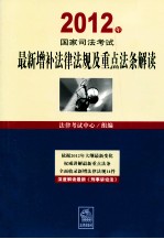 2012年国家司法考试最新增补法律法规及重点法条解读