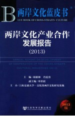 两岸文化产业合作发展报告 2013