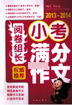 权威推荐小考满分作文 2013-2014