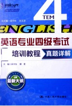 英语专业四级考试培训教程 真题详解 最新大纲