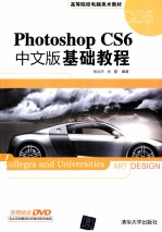 高等院校电脑美术教材 Photoshop CS6中文版基础教程