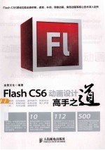 Flash CS6动画设计高手之道