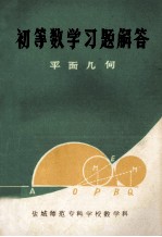 初等数学习题解答 平面几何