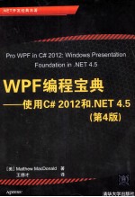 WPF编程宝典  使用C# 2012和.NET 4.5  原书第4版