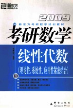 2009考研数学 线性代数